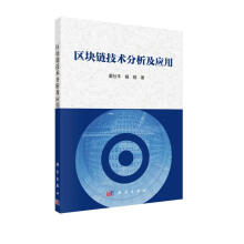 《区块链技术分析及应用》[49M]百度网盘|pdf下载|亲测有效