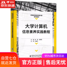 《计算机信息素养实践教程李霞西安电子科技》[59M]百度网盘|pdf下载|亲测有效