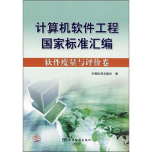 《计算机软件工程国家标准汇编：软件度量与评价卷》[78M]百度网盘|pdf下载|亲测有效