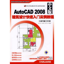 《AutoCAD中文版建筑设计快速入门实例教程胡仁喜》[93M]百度网盘|pdf下载|亲测有效