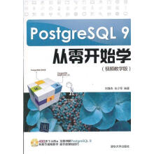 《PostgresQL9从零开始学刘增杰,张少军　编著》[96M]百度网盘|pdf下载|亲测有效