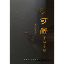 《清可园陈洪平紫砂艺术作品,陈洪平著,黑龙江美术,》[85M]百度网盘|pdf下载|亲测有效