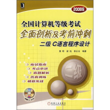 《全国计算机等级考试全面剖析及考前冲刺二级C语言程序设计》[71M]百度网盘|pdf下载|亲测有效