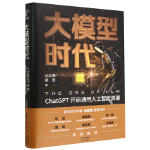 《大模型时代》[53M]百度网盘|pdf下载|亲测有效