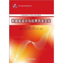《:数据库设计与应用开发实践》[44M]百度网盘|pdf下载|亲测有效