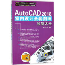 《AutoCAD室内设计全套图纸绘制大全麓山文化编书籍》[77M]百度网盘|pdf下载|亲测有效
