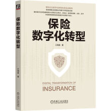 《官网保险数字化转型王海富保险企业数字化转型标准指南企业数字化转型战略技术书籍》[46M]百度网盘|pdf下载|亲测有效