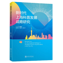 《新时代上海科普发展战略研究》[66M]百度网盘|pdf下载|亲测有效