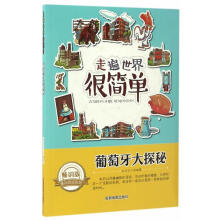 《走遍世界很简单:葡萄牙大探秘》[98M]百度网盘|pdf下载|亲测有效