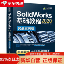 《SolidWorks基础教程化学工业》[86M]百度网盘|pdf下载|亲测有效