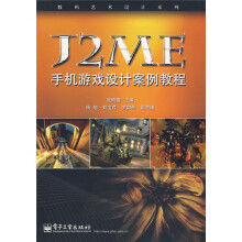 《数码艺术设计系列：J2ME手机游戏设计案例教程》[76M]百度网盘|pdf下载|亲测有效
