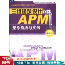 《三维建筑设计软件APM操作指南与实例——中国建筑科学研究院软件操作指南与实例丛书》[61M]百度网盘|pdf下载|亲测有效
