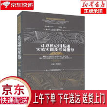 《计算机应用基础实验实训及考试指导胡学钢总主编,郑尚志主编安徽》[78M]百度网盘|pdf下载|亲测有效