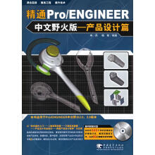 《精通ProENGINEER中文野火版：产品设计篇》[74M]百度网盘|pdf下载|亲测有效