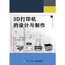 《3D打印机的设计与制作刘鲁刚》[93M]百度网盘|pdf下载|亲测有效