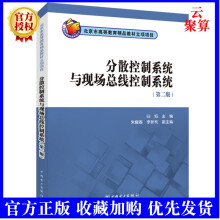 《新书分散控制系统与现场总线控制系统第二版2版白焰朱耀春李新利中国电力分散控制》[41M]百度网盘|pdf下载|亲测有效