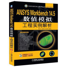 《ANSYSWorkbench.5数值模拟工程实例解析张洪才等编著》[50M]百度网盘|pdf下载|亲测有效