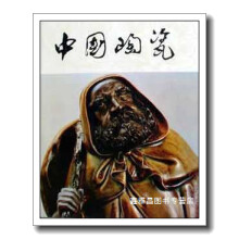 《中国陶瓷：石湾窑中国陶瓷编辑委员会编；张涵毅，丁国兴摄影上海人民美术》[42M]百度网盘|pdf下载|亲测有效