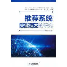 《推荐系统关键技术的研究田保军》[66M]百度网盘|pdf下载|亲测有效