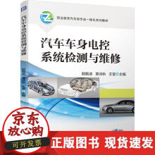 《汽车车身电控系统检测与维修》[53M]百度网盘|pdf下载|亲测有效