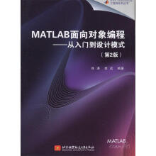 《MATLAB面向对象编程：从入门到设计模式徐潇李远北京航空航天》[72M]百度网盘|pdf下载|亲测有效