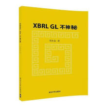 《XBRLGL不神秘贾欣泉计算机与互联网书籍》[59M]百度网盘|pdf下载|亲测有效