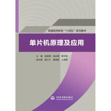 《书籍单片机原理及应用主编程启明赵永熹黄云峰中国水利水电》[88M]百度网盘|pdf下载|亲测有效
