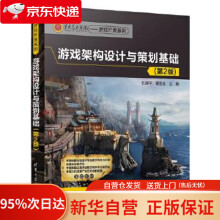 《游戏架构设计与策划基础伍建平,谌宝业》[61M]百度网盘|pdf下载|亲测有效