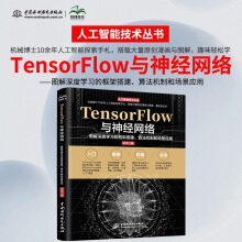 《TensorFlow与神经网络——图解深度学习的框架搭建、算法机制和场景应用》[85M]百度网盘|pdf下载|亲测有效