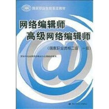 《网络编辑师高级网络编辑师》[72M]百度网盘|pdf下载|亲测有效