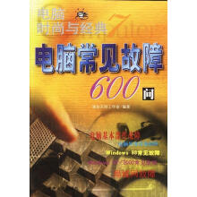 《电脑时尚与经典：电脑常见故障问》[91M]百度网盘|pdf下载|亲测有效