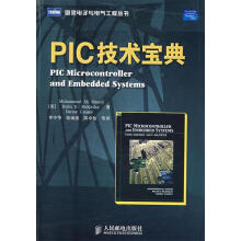 《PIC技术宝典》[63M]百度网盘|pdf下载|亲测有效
