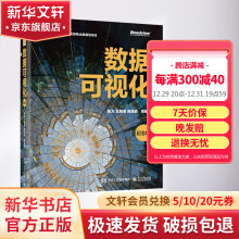 《数据可视化纪念版》[52M]百度网盘|pdf下载|亲测有效