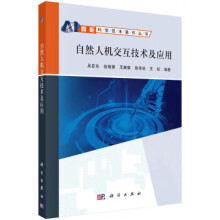 《自然人机交互技术及应用吴亚东等科学》[67M]百度网盘|pdf下载|亲测有效