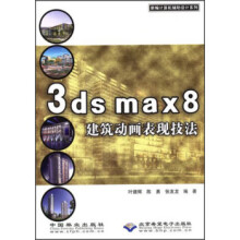 《3DSMAX8建筑动画表现技法》[66M]百度网盘|pdf下载|亲测有效