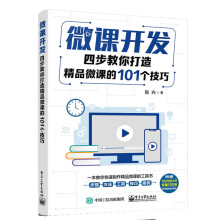 《微课开发：四步教你打造精品微课的个技巧》[59M]百度网盘|pdf下载|亲测有效