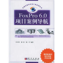 《FoxPro6.0项目案例导航可视化软件开发工具应用丛书》[47M]百度网盘|pdf下载|亲测有效