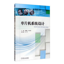 《单片机系统设计》[87M]百度网盘|pdf下载|亲测有效