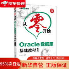 《从零开始Oracle数据库基础教程云课版史卫亚》[97M]百度网盘|pdf下载|亲测有效
