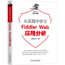 《从实践中学习Web防火墙构建FiddlerWeb应用分析》[61M]百度网盘|pdf下载|亲测有效