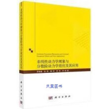 《非线性动力学现象与分数阶动力学效应及其应用第1版罗懋康等著科学》[57M]百度网盘|pdf下载|亲测有效