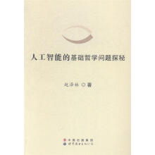 《人工智能的基础哲学问题探秘》[62M]百度网盘|pdf下载|亲测有效