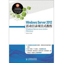 《WindowsServer活动目录项目式教程》[89M]百度网盘|pdf下载|亲测有效