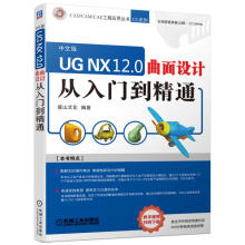 《UGNX.0曲面设计从入门到精通计算机与互联网书籍》[71M]百度网盘|pdf下载|亲测有效