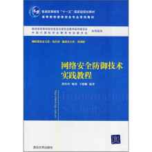 《高等院校信息安全专业系列教材：网络安全防御技术实践教程》[90M]百度网盘|pdf下载|亲测有效