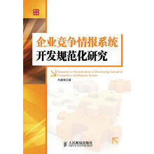 《企业竞争情报系统开发规范化研究》[45M]百度网盘|pdf下载|亲测有效