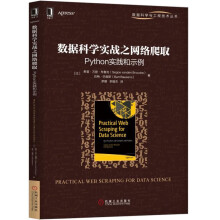《数据科学实战之网络爬取》[92M]百度网盘|pdf下载|亲测有效