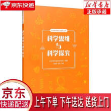 《科学思维与科学探究》[43M]百度网盘|pdf下载|亲测有效