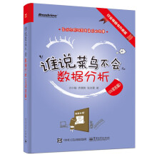 《谁说菜鸟不会数据分析》[57M]百度网盘|pdf下载|亲测有效