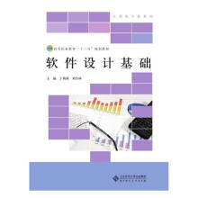 《软件设计基础计算机与互联网于莉莉，刘竹林主编北京师范书籍》[99M]百度网盘|pdf下载|亲测有效
